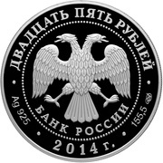 25 Roubles Hermitage obverse image