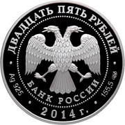 25 Roubles Baikal-Amur road obverse image