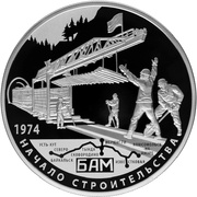 25 Roubles Baikal-Amur road, Russia, 2014 reverse image