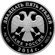 25 Roubles M.Y. Lermontov obverse image