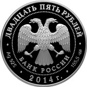 25 Roubles M.F. Kazakov obverse image