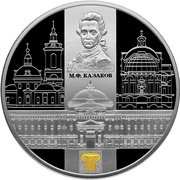 25 Roubles M.F. Kazakov, Russia, 2014 reverse image