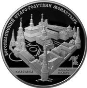 25 Roubles Staro-Golutvinskiy Monastery, Russia, 2014 reverse image