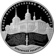 25 Roubles Spaso-Elezarovskiy Monastery, Russia, 2014 reverse image