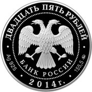 25 Roubles Moscow Historical Museum obverse image