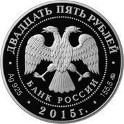 25 Roubles Petrovsky Road Palace obverse image