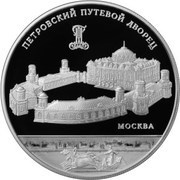 25 Roubles Petrovsky Road Palace, Russia, 2015 reverse image