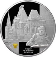 25 Roubles F.O. Schechtel, Russia, 2015 reverse image