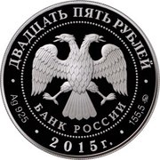 25 Roubles Elk obverse image