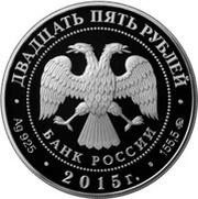 25 Roubles Vysoko-Petrovsky Monastery obverse image