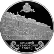 25 Roubles The Grand Peterhof Palace, Russia, 2016 reverse image