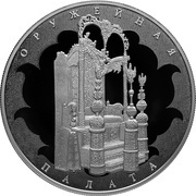 25 Roubles The Museum-Treasury Armoury Chamber, Russia, 2016 reverse image
