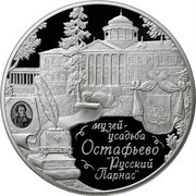 25 Roubles Museum-Estate "Ostafjevo - Russian Parnas", Russia, 2016 reverse image
