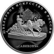 25 Roubles Sazikov, Russia, 2016 reverse image