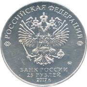 25 Roubles Give Good to children obverse image