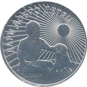 25 Roubles Give Good to children, Russia, 2017 reverse image