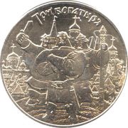 25 Roubles Three heroes, Russia, 2017 reverse image