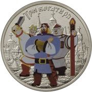 25 Roubles Three heroes, colored, Russia, 2017 reverse image