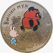 25 Roubles Winnie the Pooh, colored, Russia, 2017 reverse image