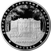 25 Roubles Palace and Park Ensemble "Neskuchnoe", Russia, 2017 reverse image