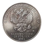 25 Roubles FIFA World Cup - Mascot, Russia, 2018 obverse image