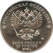 25 Roubles Just You Wait! obverse image