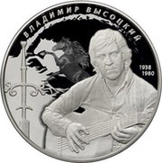 25 Roubles Vladimir Vysotsky, Russia, 2018 reverse image