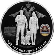 25 Roubles The Russian Police, Russia, 2018 reverse image