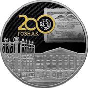 25 Roubles The Forwarding Agency of the State Paperstock, Russia, 2018 reverse image