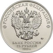 25 Roubles The Bremen Town Musicians obverse image