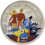 25 Roubles The Bremen Town Musicians, colored, Russia, 2019 reverse image