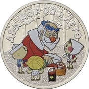 25 Roubles Father Frost and Summer, colored, Russia, 2019 reverse image