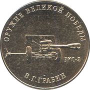 25 Roubles Weapons Designer Vasiliy Grabin, Russia, 2019 reverse image