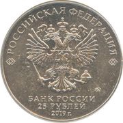 25 Roubles Weapons Designer Josef Kotin obverse image
