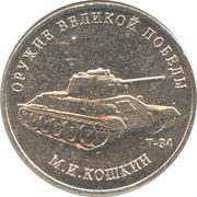 25 Roubles Weapons Designer Mikhail Koshkin, Russia, 2019 reverse image