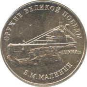 25 Roubles Weapons Designer Boris Malinin, Russia, 2019 reverse image