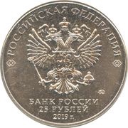 25 Roubles Weapons Designer Vladimir Petlyakov obverse image