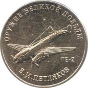 25 Roubles Weapons Designer Vladimir Petlyakov, Russia, 2019 reverse image