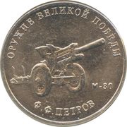 25 Roubles Weapons Designer Fyodor Petrov, Russia, 2019 reverse image