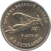 25 Roubles Weapons Designer Nikolai Polikarpov, Russia, 2019 reverse image