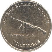25 Roubles Weapons Designer Sergei Simonov, Russia, 2019 reverse image