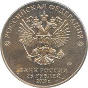25 Roubles Weapons Designer Georgy Shpagin obverse image