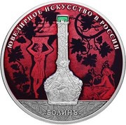 25 Roubles The Firm of Bolin, colored, Russia, 2019 reverse image