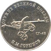 25 Roubles Weapons Designer Pyotr Goryunov, Russia, 2020 reverse image