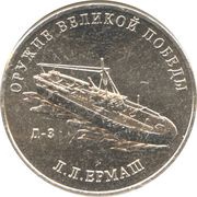 25 Roubles Weapons Designer Leonid Ermash, Russia, 2020 reverse image