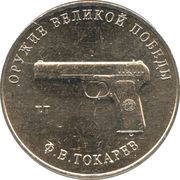 25 Roubles Weapons Designer Fyodor Tokarev, Russia, 2020 reverse image