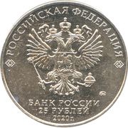 25 Roubles Weapons Designer Sergey Ilyushin obverse image