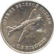 25 Roubles Weapons Designer Sergey Ilyushin, Russia, 2020 reverse image