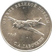 25 Roubles Weapons Designer Semyon Lavochkin, Russia, 2020 reverse image