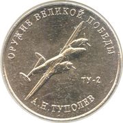 25 Roubles Weapons Designer Andrei Tupolev, Russia, 2020 reverse image